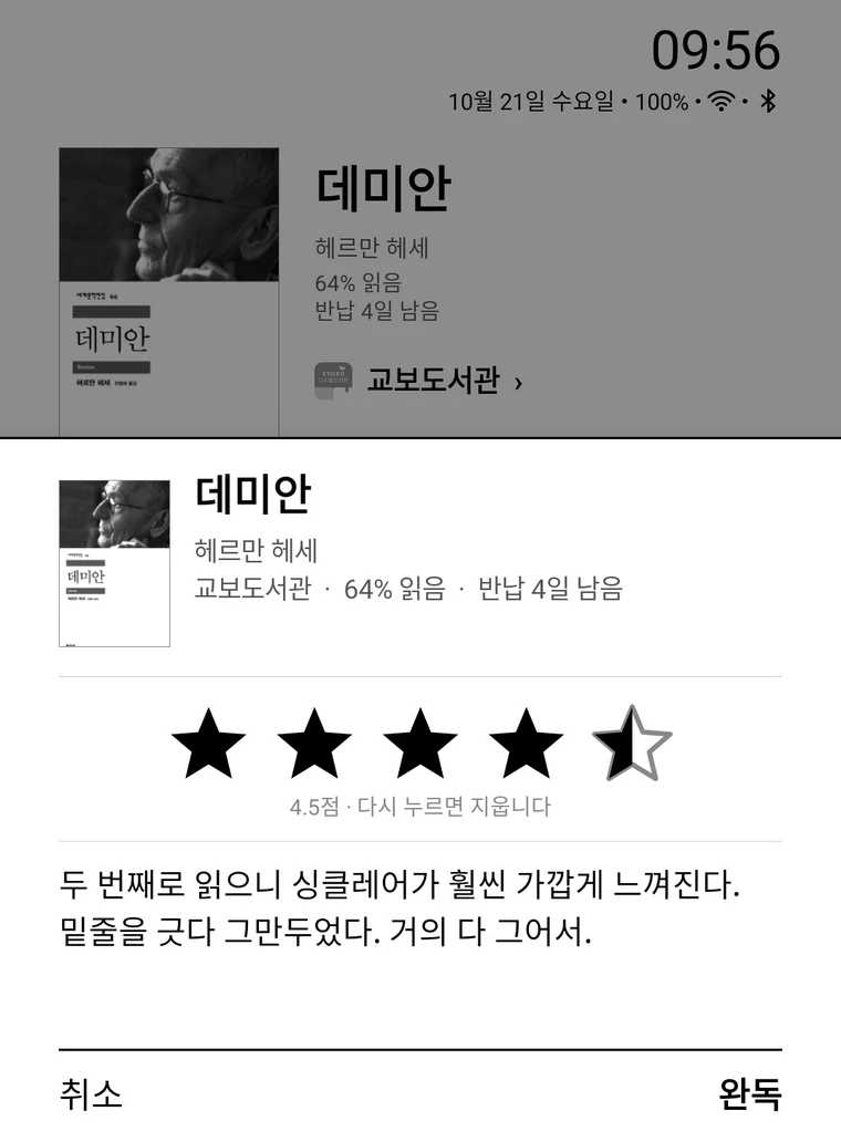 완독할 때 뜨는 별점·감상 메뉴: 별 4.5개와 두 줄 감상, 취소와 완독 버튼