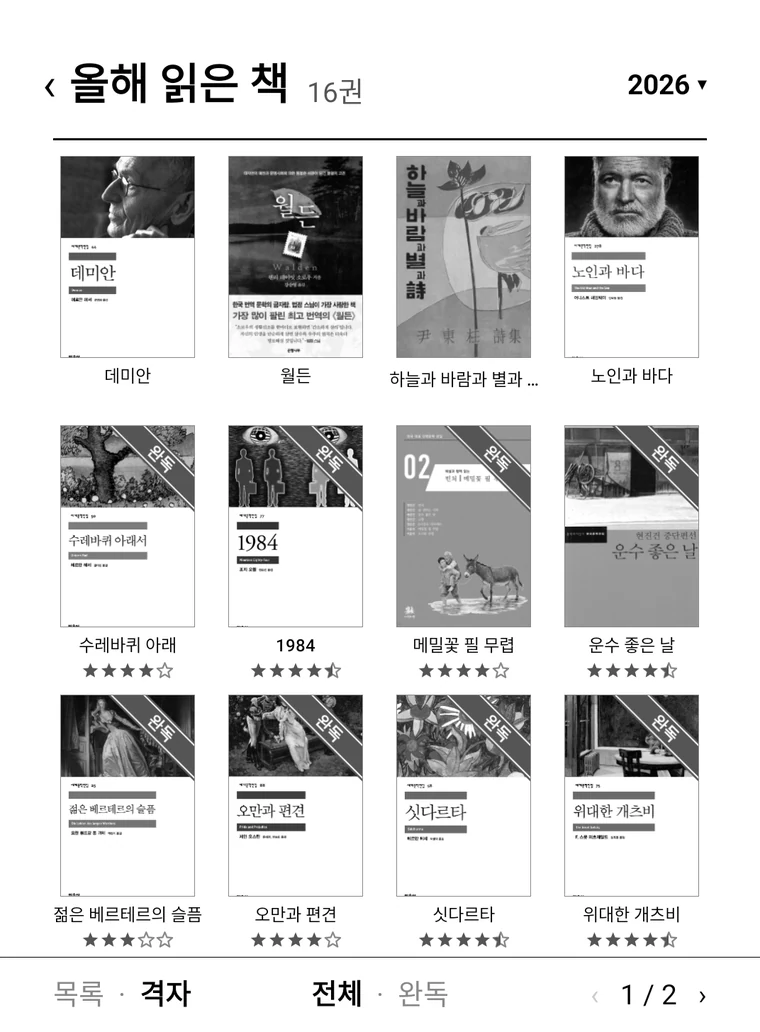 올해 읽은 책 화면: 16권의 표지 격자, 완독한 책에는 완독 띠와 별점
